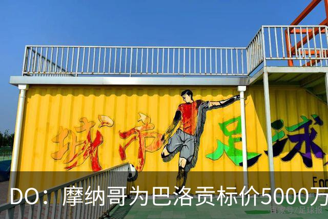 DO：摩纳哥为巴洛贡标价5000万欧，英超和意甲队对他感兴趣