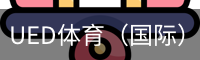 UED体育（国际）网页版登陆